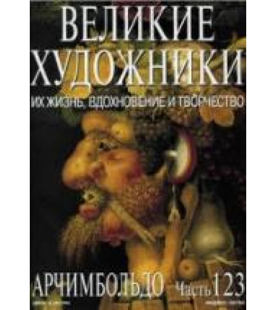 Арчимбольдо. Марк Дюпети