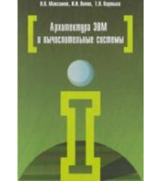 Архитектура ЭВМ и вычислительных систем - Максимов Н.В. и др.