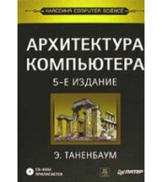 Архитектура компьютера - Э. Таненбаум.