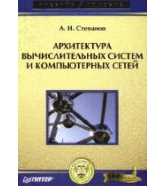 Архитектура вычислительных систем и компьютерных сетей - Степанов А.Н.