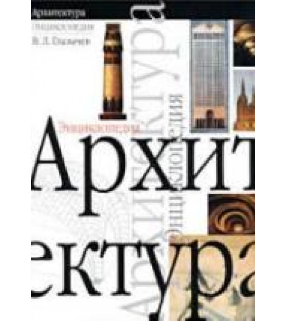 Архитектура. Энциклопедия - Глазычев В.Л.