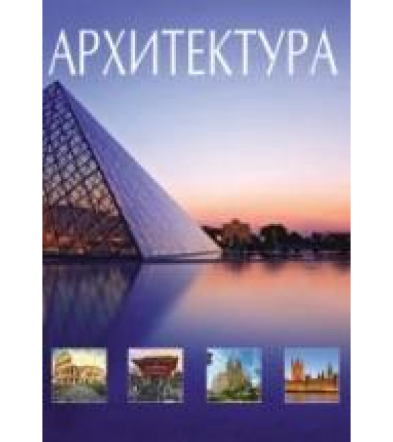 Архитектура. Всемирная история архитектуры и стилей. Блохина И.В.