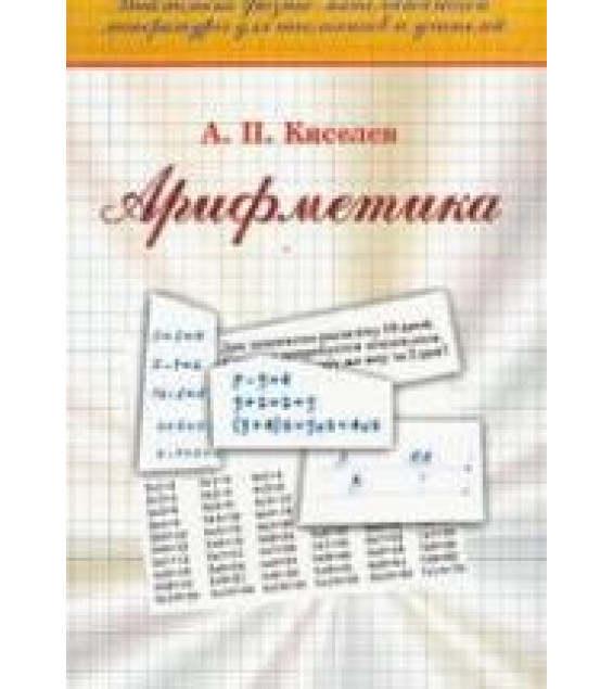 Арифметика - Киселев А.П.