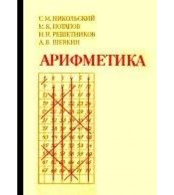 Арифметика. Пособие для самообразования - Никольский С.М., Потапов М.К., Решетников Н.Н., Шевкин А.В.