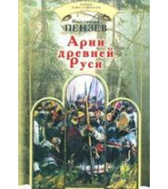 Арии древней Руси - Константин Пензев