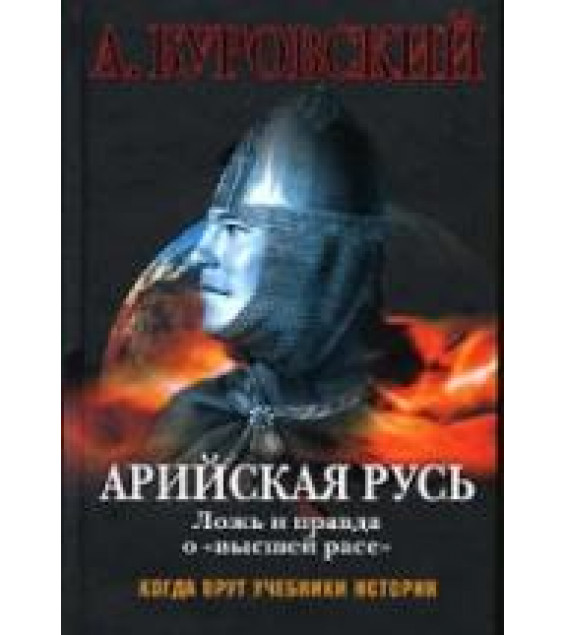 Арийская Русь. Ложь и правда о 