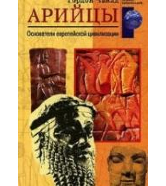 Арийцы. Основатели европейской цивилизации - Гордон Чайлд