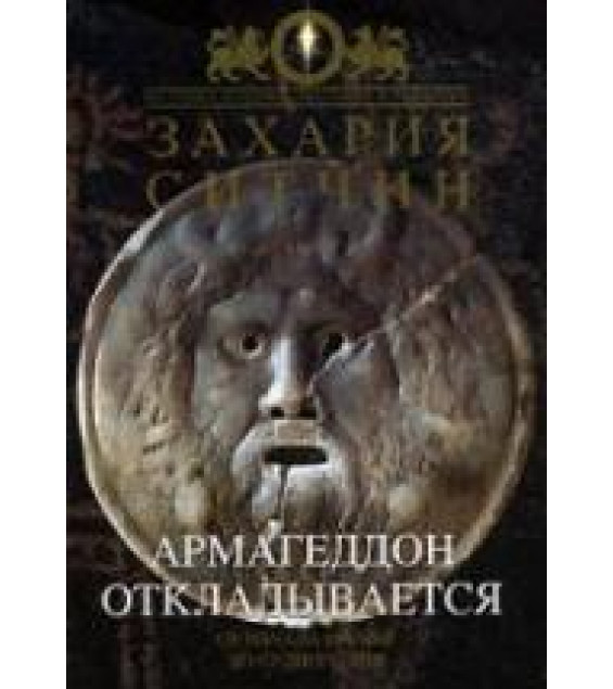Армагеддон откладывается - Захария Ситчин