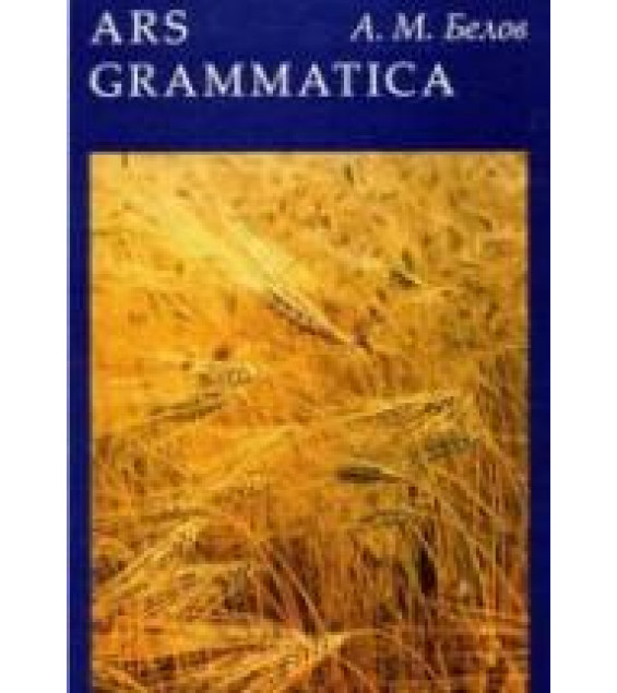 Ars Grammatica. Книга о латинском языке - Белов А.М.