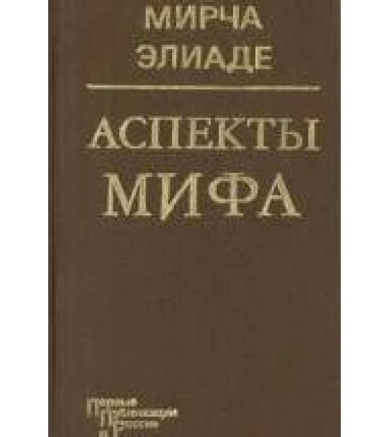 Аспекты мифа - Мирча Элиаде.