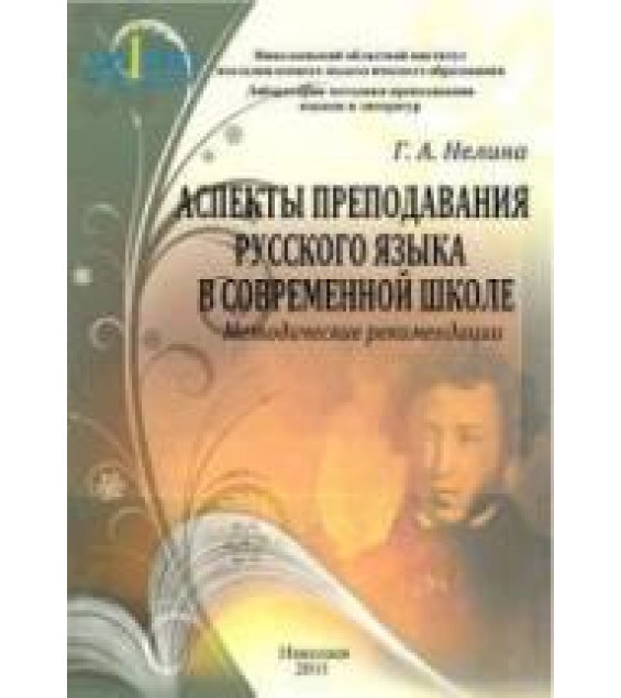 Аспекты преподавания русского языка в современной школе - Нелина Г.А.