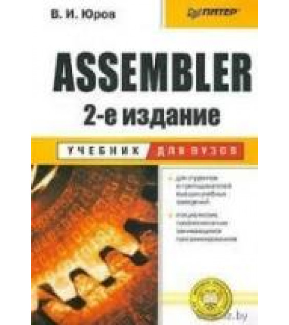 Assembler. Учебник для вузов - Юров В.И.