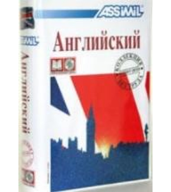 Assimil. Английский без труда сегодня.
