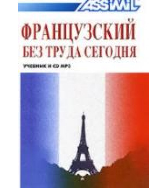 Assimil. Французский без труда сегодня. Антони Булжер и Ж.-Л. Шерель