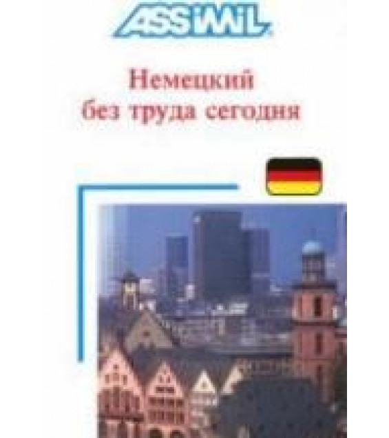 Assimil. Немецкий без труда сегодня - Хильде Шнайдер