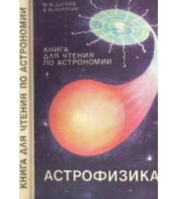 Астрофизика. Книга для чтения по астрономии. 8-10 классы - Дагаев М.М., Чаругин В.М.