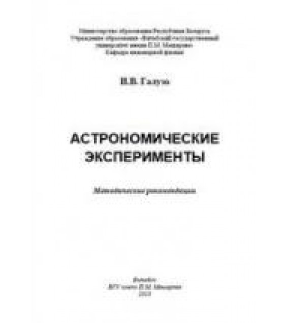 Астрономические эксперименты - Галузо И.В.
