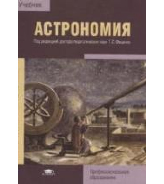 Астрономия - Алексеева Е.В. и др. Под ред. Фещенко Т.С.