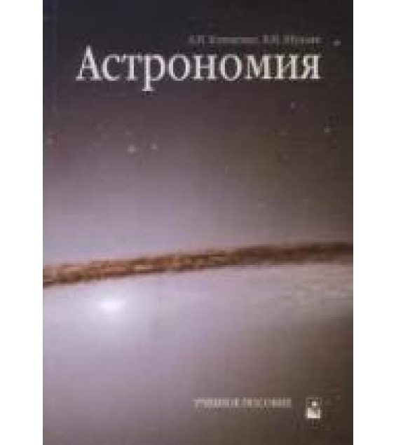Астрономия - Клищенко А.П., Щупляк В.И.