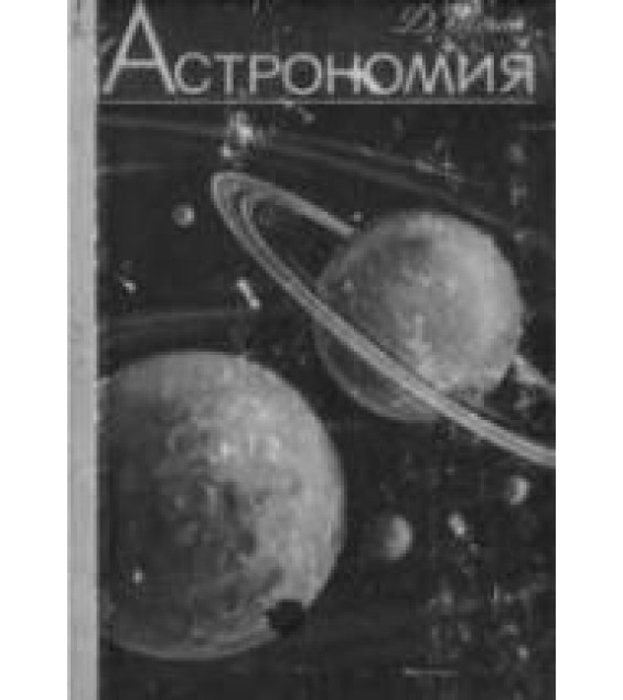 Астрономия - Моше Д.Л.