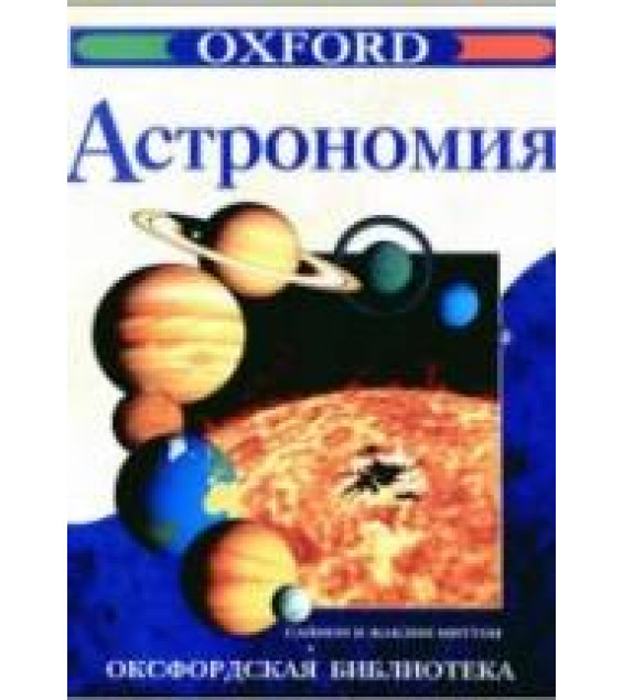 Астрономия - Саймон и Жаклин Миттон (сер.: Оксфордская библиотека)