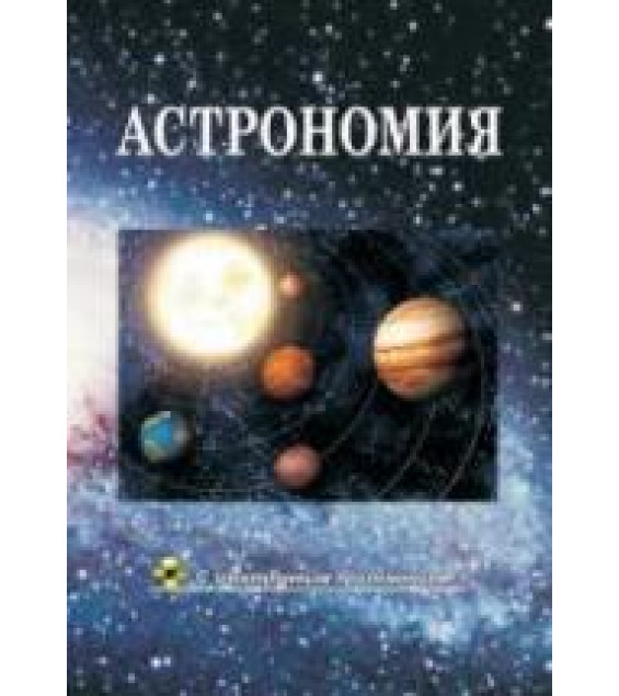 Астрономия - Шупляк В.И., Шундалов М.Б.