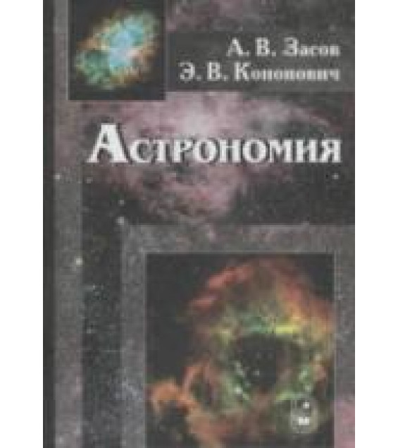 Астрономия - Засов А.В., Кононович Э.В.