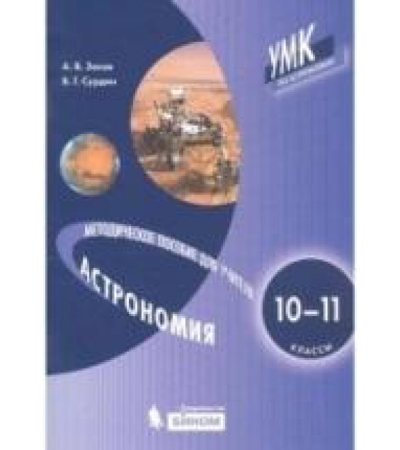 Астрономия 10-11 классы. Методическое пособие для учителя - Засов А.В., Сурдин В.Г.