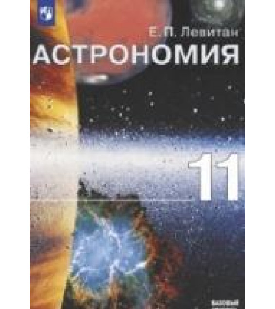 Астрономия 11 класс. Книга для учителя - Левитан Е.П.