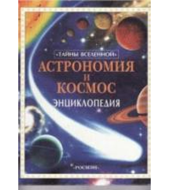Астрономия и космос. Энциклопедия - Майлс Л., Смит А.