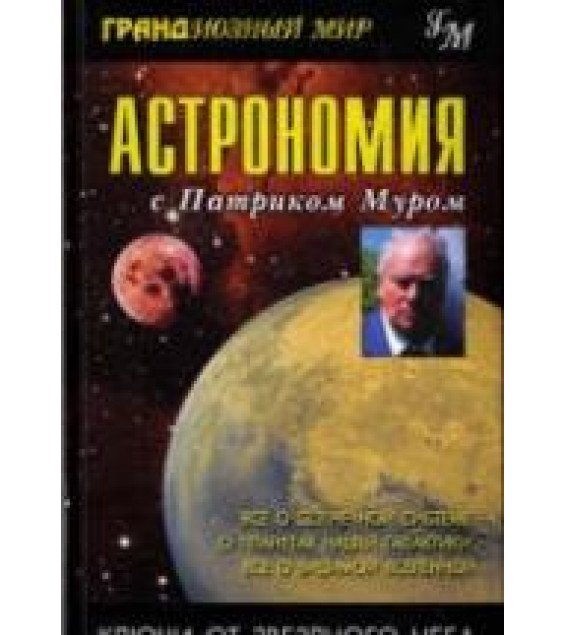 Астрономия с Патриком Муром - Мур П.