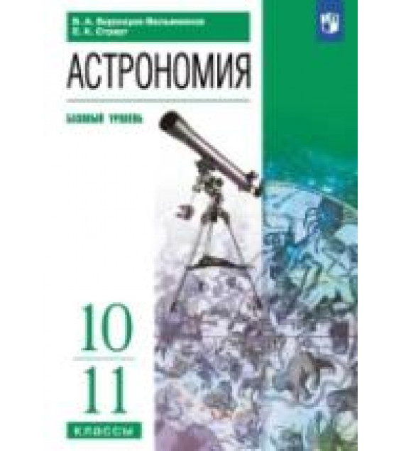 Астрономия, Базовый уровень, 11 класс - Воронцов-Вельяминов Б.А., Страут Е.К.