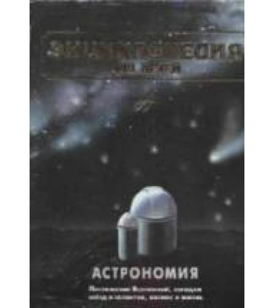 Астрономия. (Энциклопедия для детей. Том 8)