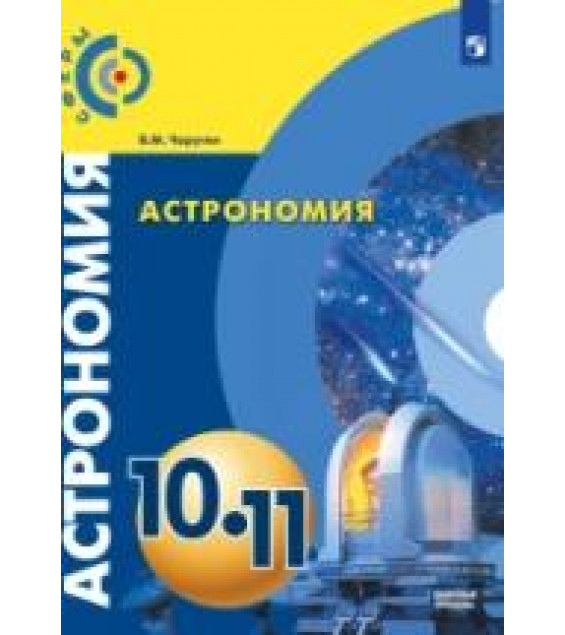 Астрономия. 10-11 классы - Чаругин В.М.