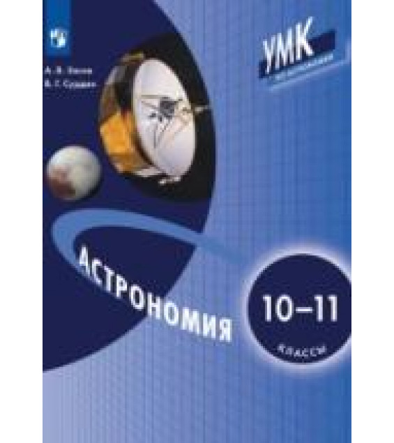 Астрономия. 10-11 классы - Засов А.В., Сурдин В.Г.