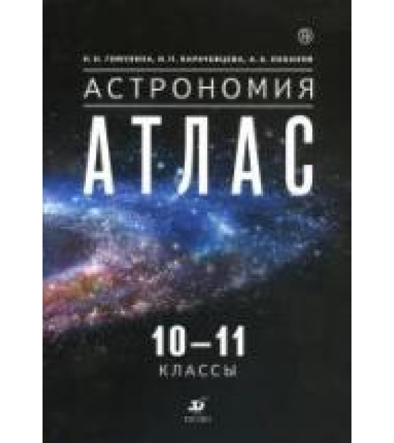 Астрономия. 10-11 классы. Атлас.