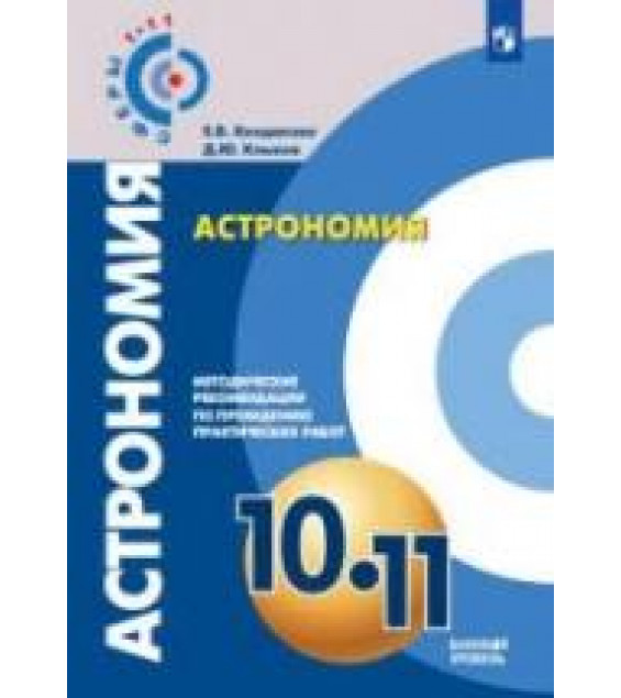 Астрономия. 10-11 классы. Методические рекомендации по проведению практических работ. Базовый уровень - Кондакова Е.В., Клыков Д.Ю.