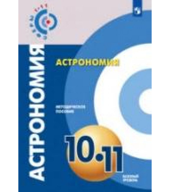 Астрономия. 10-11 классы. Методическое пособие. Под редакцией - Чаругина В.М.