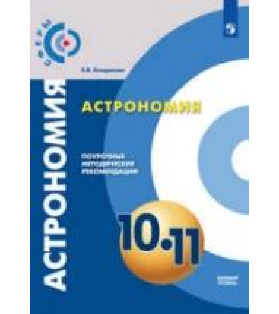 Астрономия. 10-11 классы. Поурочные методические рекомендации. Базовый уровень - Кондакова Е.В.