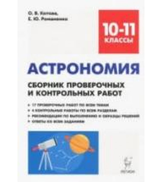 Астрономия. 10-11 классы. Сборник проверочных и контрольных работ - Котова О.В., Романенко Е.Ю.