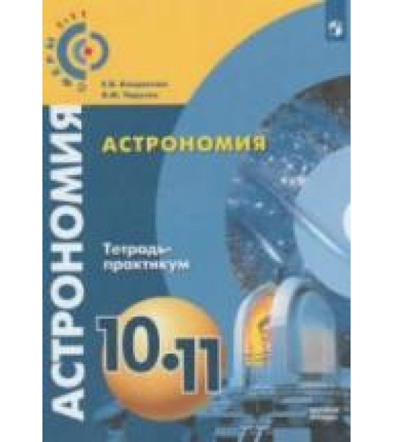 Астрономия. 10-11 классы. Тетрадь-практикум - Кондакова Е.В., Чаругин В.М.