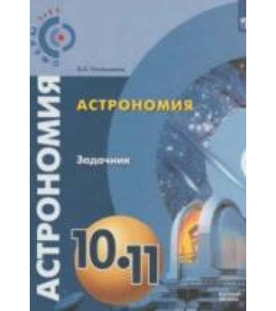 Астрономия. 10-11 классы. Задачник - Угольников О.С.
