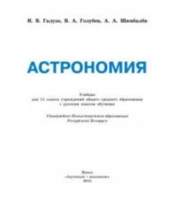 Астрономия. 11 класс - Галузо И.В., Голубев В.А., Шимбалев А.А.