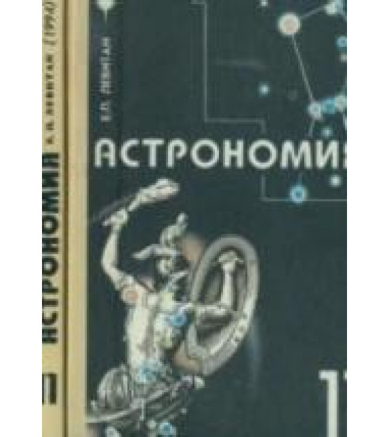Астрономия. 11 класс - Левитан Е.П.