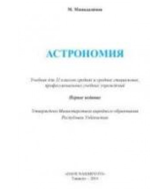 Астрономия. 11 класс - Мамадазимов М.