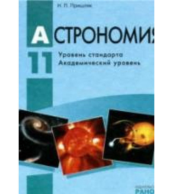 Астрономия. 11 класс - Пришляк М.П.