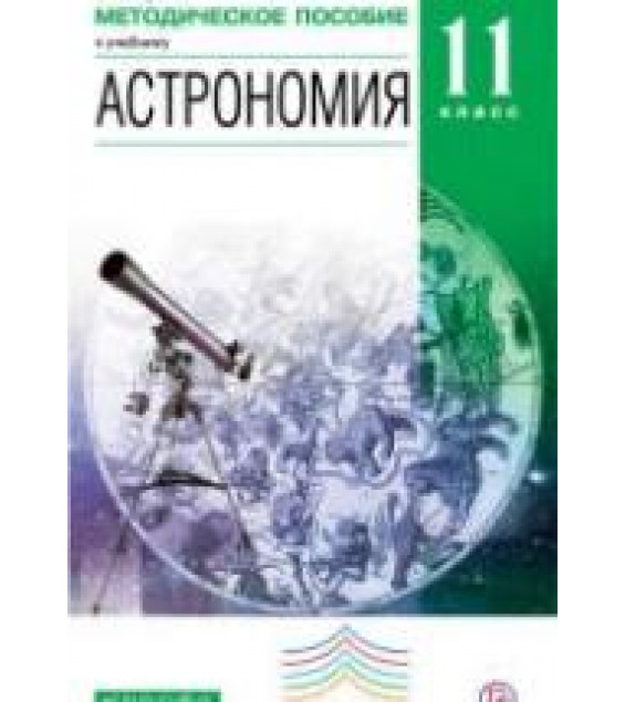 Астрономия. 11 класс. Методическое пособие - Кунаш М.А.