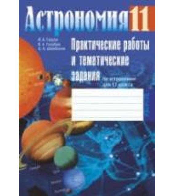 Астрономия. 11 класс. Практические работы и тематические задания, рабочая тетрадь - Галузо И.В., Голубев В.А., Шимбалев А.А.