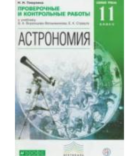 Астрономия. 11 класс. Проверочные и контрольные работы - Гомулина Н.Н.