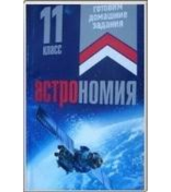 Астрономия. 11 класс. Решебник - Галузо И.В., Голубев В.А., Шимбалев А.А.